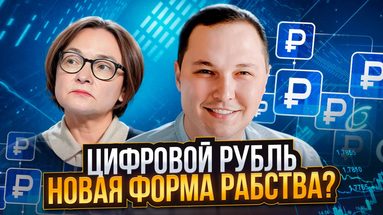 Цифровой рубль: ловушка или прорыв? Вся правда!