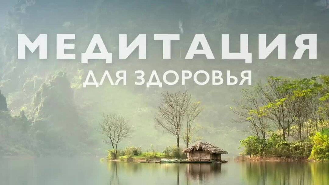 Медитация для исцеления тела и разума