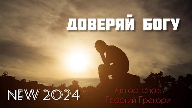 👉 † ДОВЕРЯЙ БОГУ!!!👈