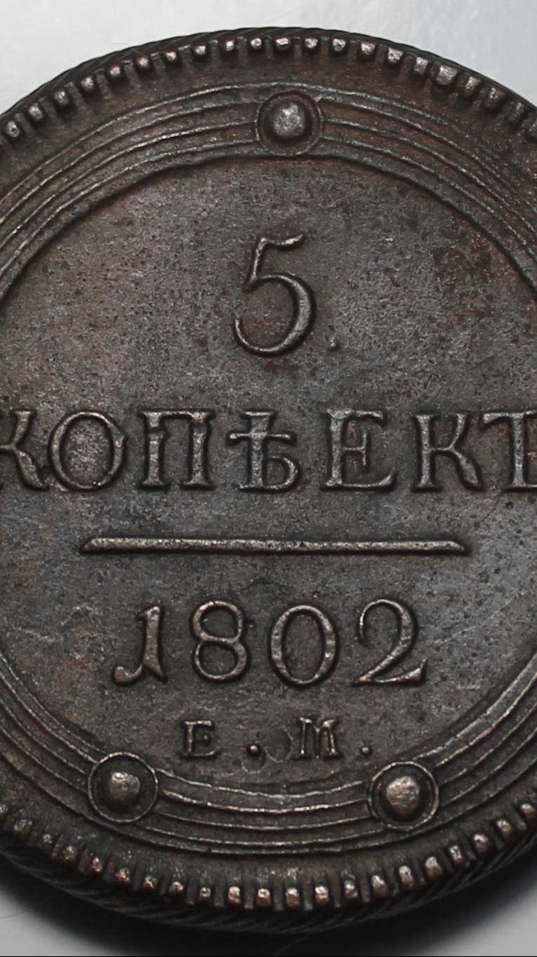 5 копеек 1802 года ЕМ кольцевик.
