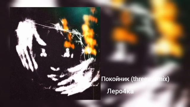 Леро4ка - покойник (threev remix)