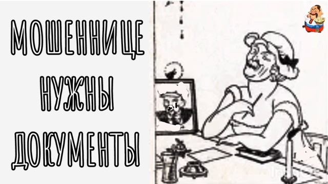 МОШЕННИЦЕ НУЖНЫ ДОКУМЕНТЫ
