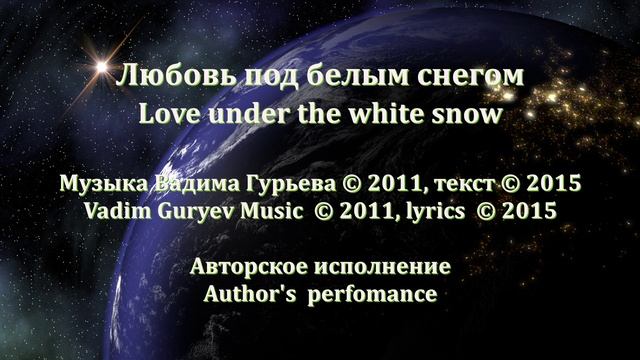 Любовь под белым снегом Love under the white snow