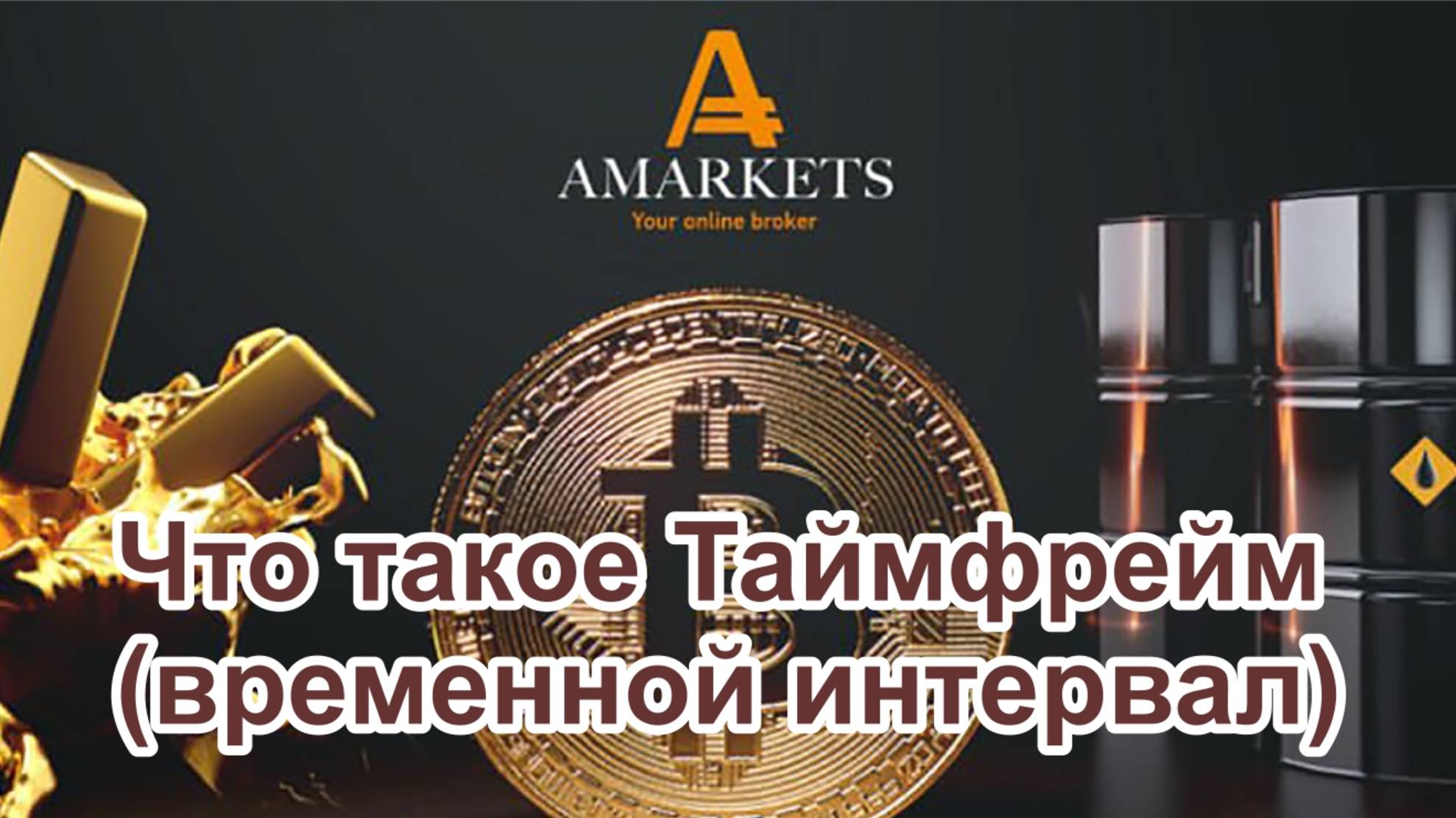Что такое Таймфрейм (временной интервал) в торговле на форекс. Покажем в терминале AMarkets.