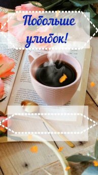 Доброе утро! Приятного начала дня!