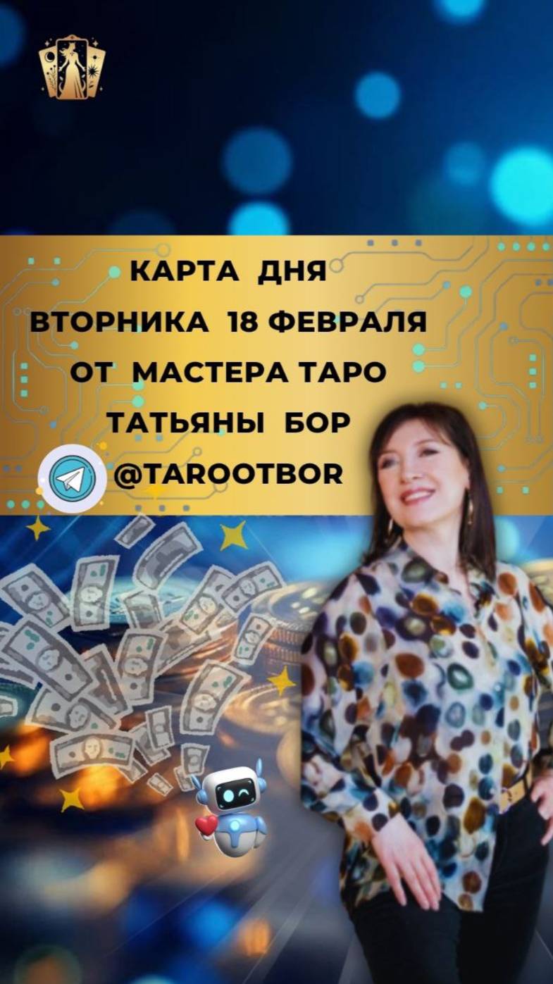 18 ФЕВРАЛЯ - КАРТА ДНЯ И ТАРО ПРОГНОЗ НА ВТОРНИК ОТ МАСТЕРА ТАРО ТАТЬЯНЫ  БОР