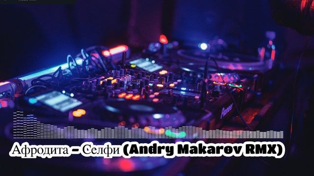 Афродита - Селфи (Andry Makarov RMX)