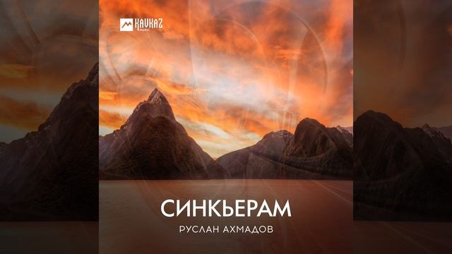 Синкъерам