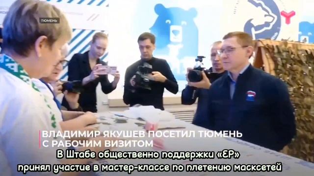 Визит Владимира Якушева в Тюмени 18.02.2025 г.