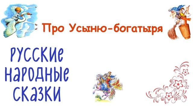 Сказка "Про Усыню-богатыря" - Слушать