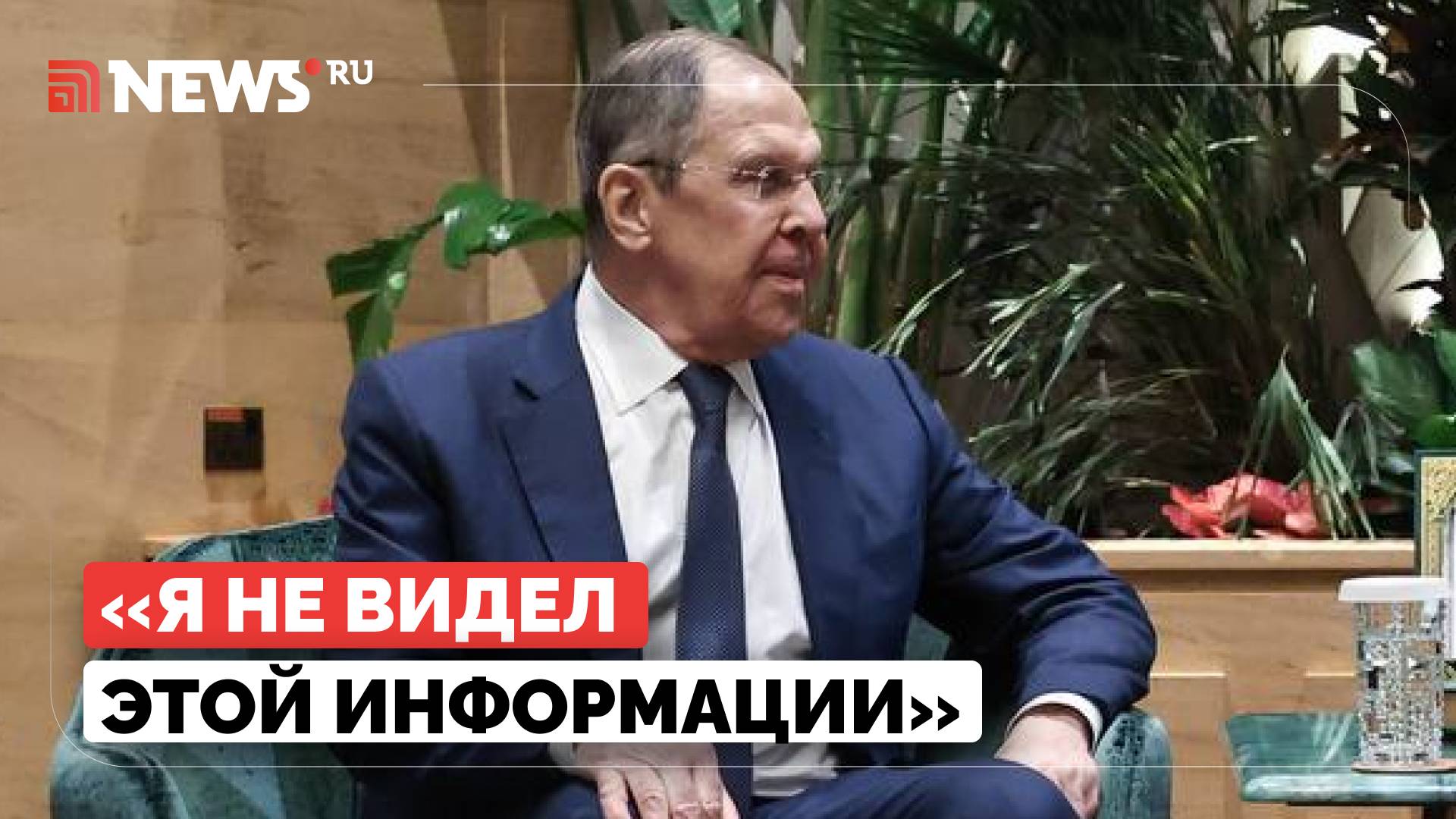 Лавров назвал фейком наличие у США плана по Украине