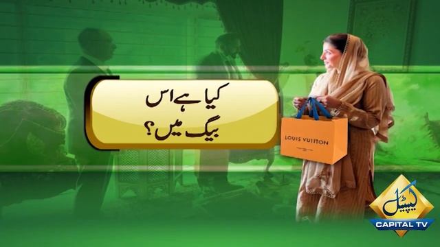 Kya Ha Is Baig Me? | Maryam Nawaz Ko Kon Sa Qeemati Tohfa Mila? | Capital TV