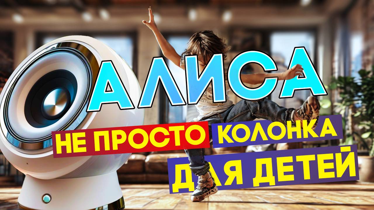 №36 - УМНАЯ КОЛОНКА АЛИСА и ДЕТИ. КАК ПРИМЕНЯТЬ В ЖИЗНИ И НЕМНОГО В БИЗНЕСЕ