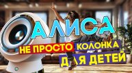 №36 - УМНАЯ КОЛОНКА АЛИСА и ДЕТИ. КАК ПРИМЕНЯТЬ В ЖИЗНИ И НЕМНОГО В БИЗНЕСЕ