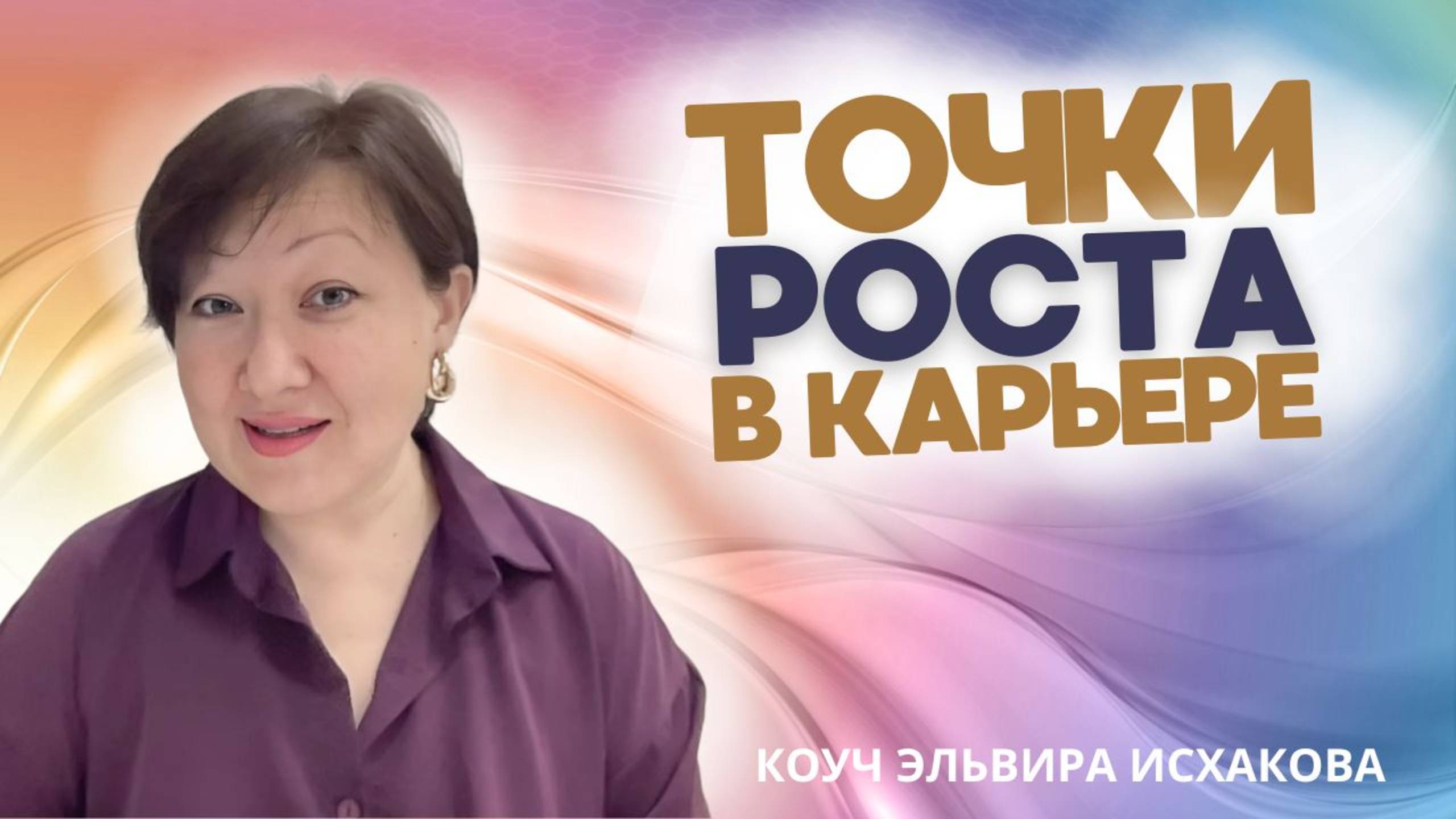 Потеряли интерес к работе? Верните ЭНТУЗИАЗМ и найдите новые точки роста | Эльвира Исхакова, коуч