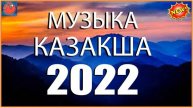 ҚАЗАҚША ӘНДЕР 2022 🍀 ЛУЧШИЕ ПЕСНИ 2022🍀 КАЗАКША АНДЕР 2022 ХИТ 🍀 МУЗЫКА КАЗАКША 2022