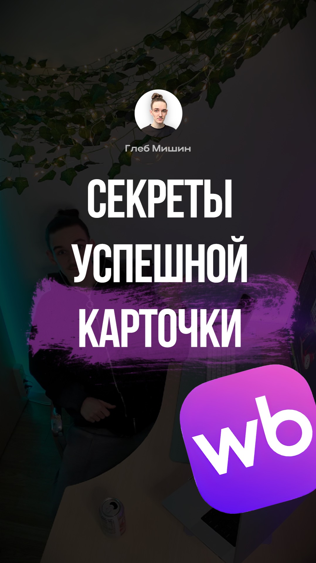 Как делать инфографику для маркетплейсов, карточка товара для Wildberries