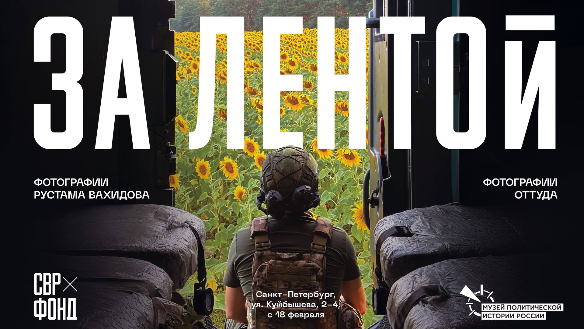 Открытие выставки «За лентой»