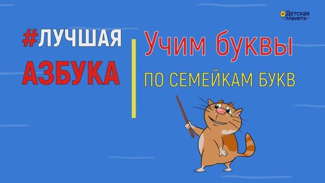 О веселых семейках букв Вступительная серия мультиков #ТатьянаБокова #Детскаяпланета #семейкибукв