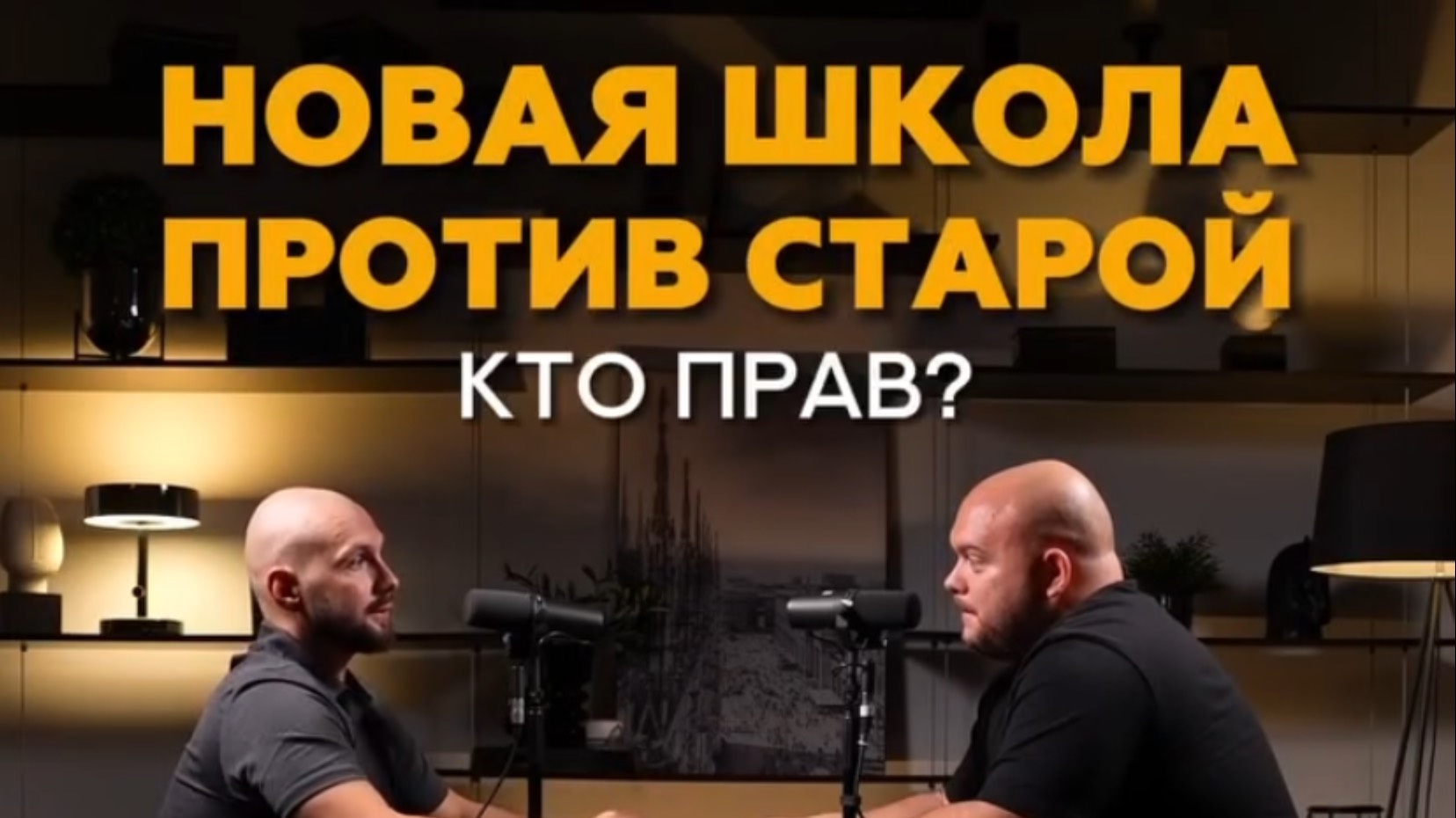 Новая школа против старой. Кто прав? #фитнес #тренер #обучениедлятренеров #фитнесклуб #спорт