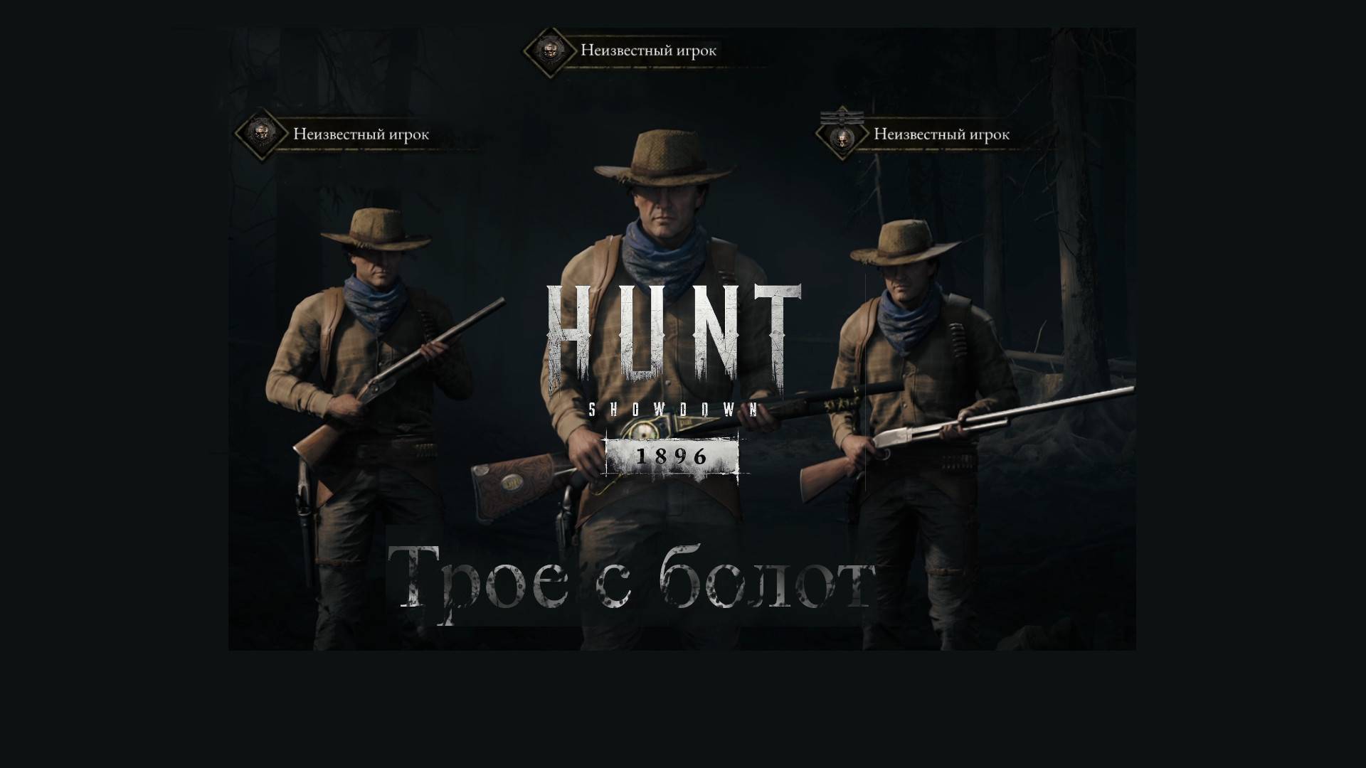 Hunt: Shadowdown 1896 co-op