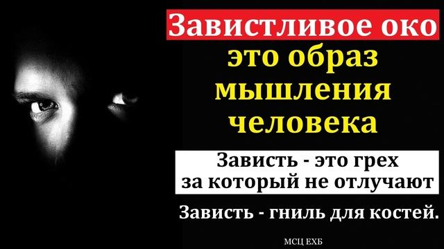 Завистливое око # Т. Размадзе МСЦ ЕХБ