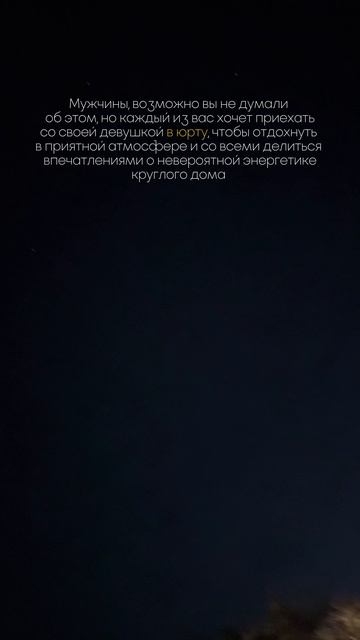 Правда же?
Чтобы забронировать сутки в бунгало, обращайтесь в сообщения группы ВК «Уютная юрта» 🥰