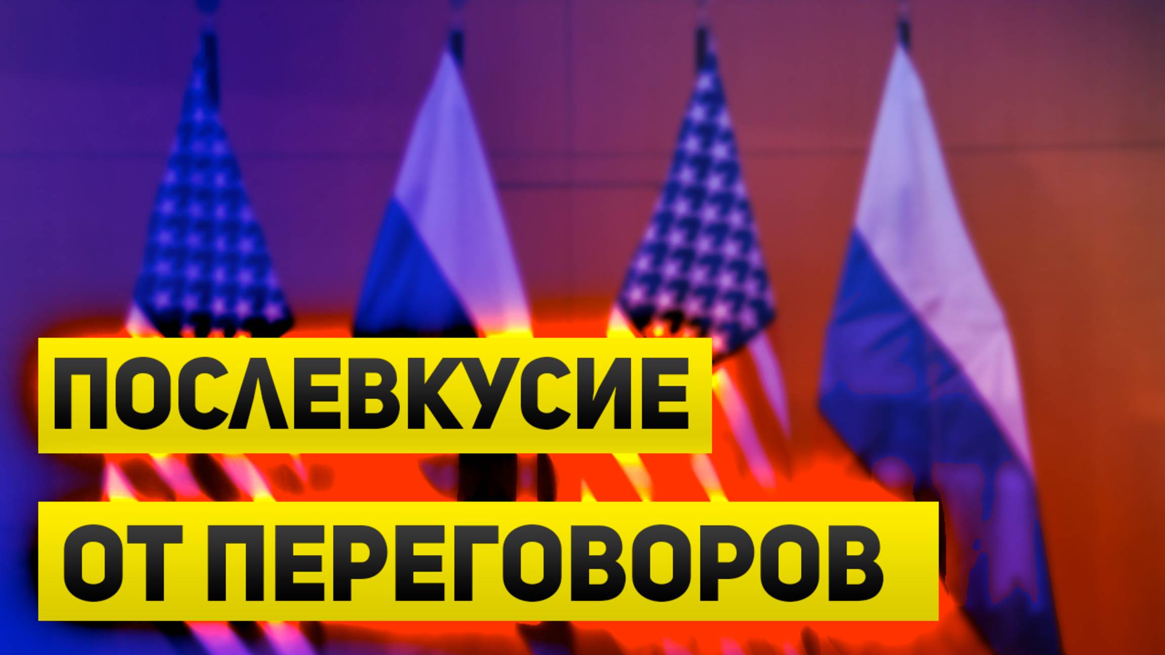 Переговоры США и России расстроили рынки. Но еще рано делать выводы.