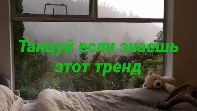 🍀Танцуй если знаешь этот тренд 2022🍀 - тик ток тренды (треки)🍀