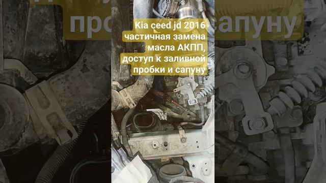 Kia ceed jd 2016 частичная замена масла АКПП, доступ к заливной пробки и сапуну