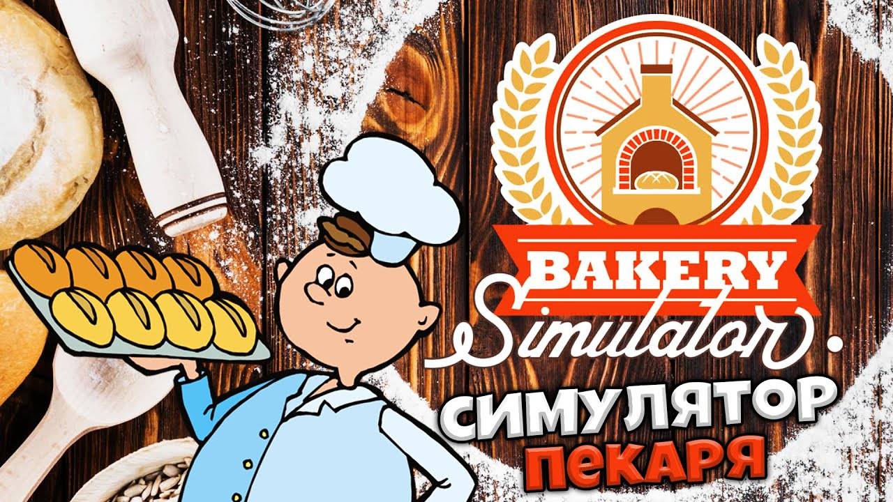 🔥Папа снова в бизнесе. Мы получили в наследство пекарню. Bakery Simulator🔥#2