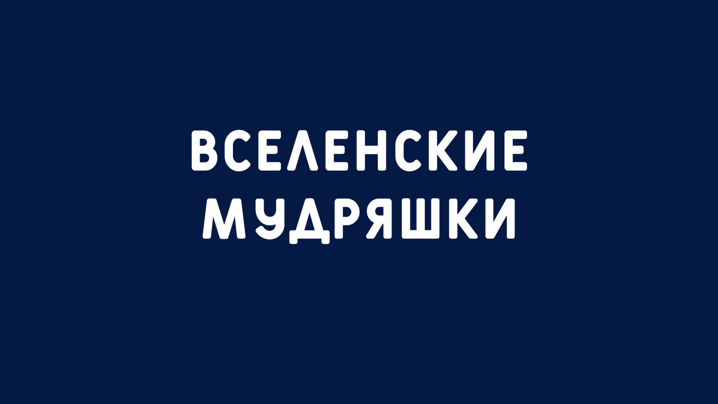 Вселенские мудряшки.