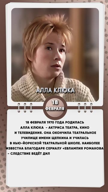 18 февраля 1970 года родилась Алла Клюка - актриса театра, кино и телевидения.