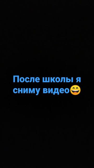 После школы я сниму короткие видео😄