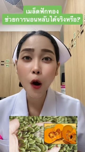 เมล็ดฟักทอง ช่วยให้นอนหลับจริงมั้ย?? #เมล็ดฟักทอง #นอนไม่หลับ #พยาบาลยอดนักเล่า #shorts #short #sho