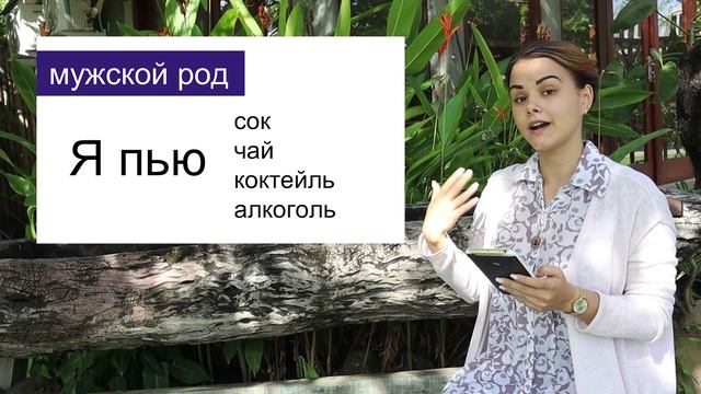 SR. УРОК 15.6 ГРАММАТИКА 1 (ПИТЬ)
