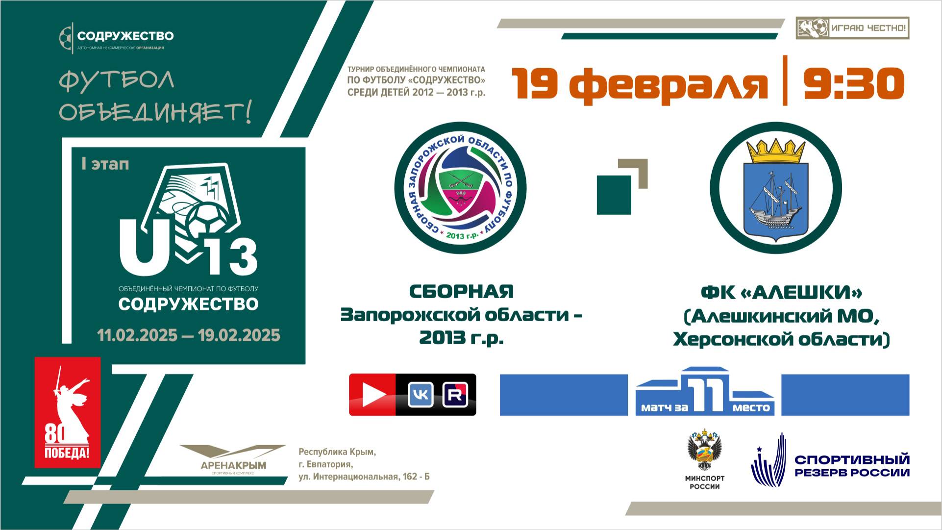 ФИНАЛ за 11-е место | U-13 | Сборная Запорожской области 2013 г.р. - ФК «Алешки" (Алешкинский м.о.)