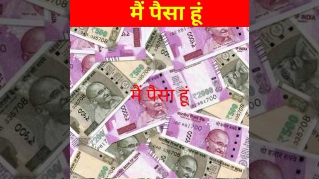 मै पैसा हूं I am maney💵💸💶💴🤑 maney #short #S2sanjayfact