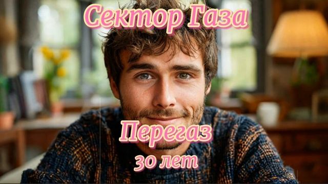 Сектор Газа - 30 лет (Ai Cover Перегаз)