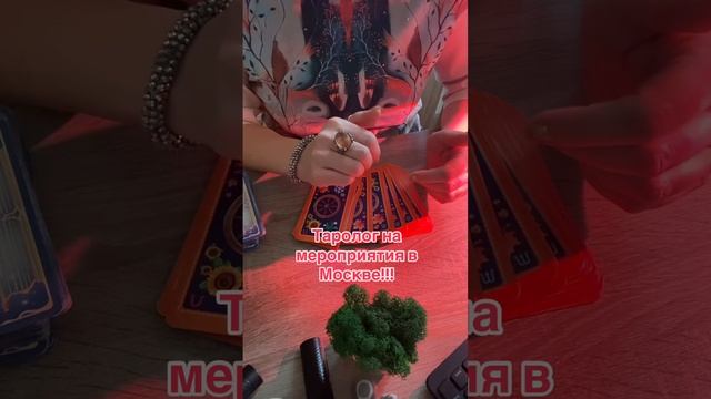 Таро онлайн #ТАРО
#москва #магия #гадание #тароонлайн #картытаро #таролог#@mystic_oks