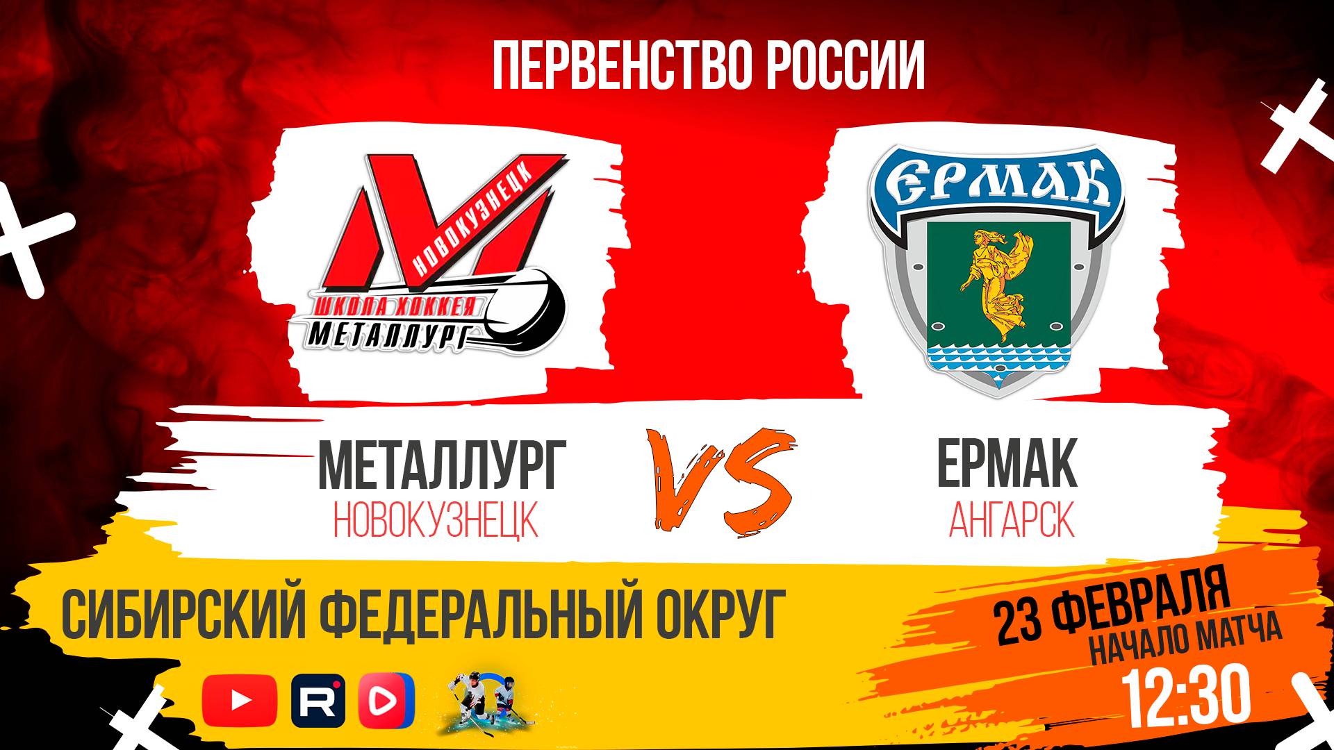 23.02.2025г. МЕТАЛЛУРГ-2 (Новокузнецк)-ЕРМАК (Ангарск). Первенство России. Юноши 2010 г.р.