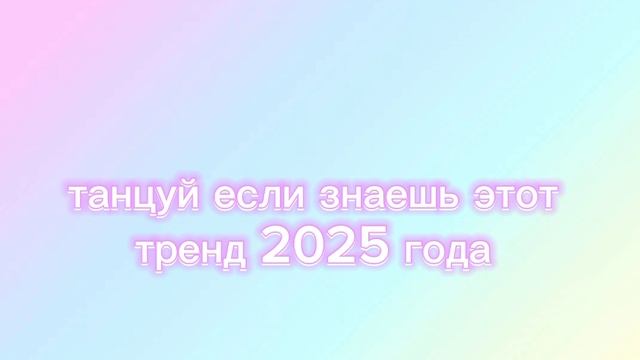 Танцуй Если Знаешь Этот Тренд 2025 Года