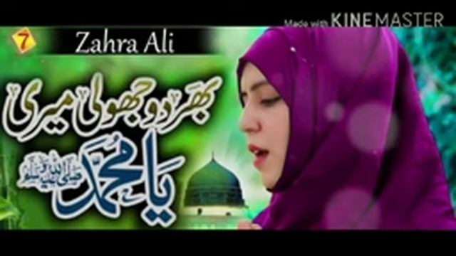 Bhar Do Jholi Meri [] Zahra Ali []