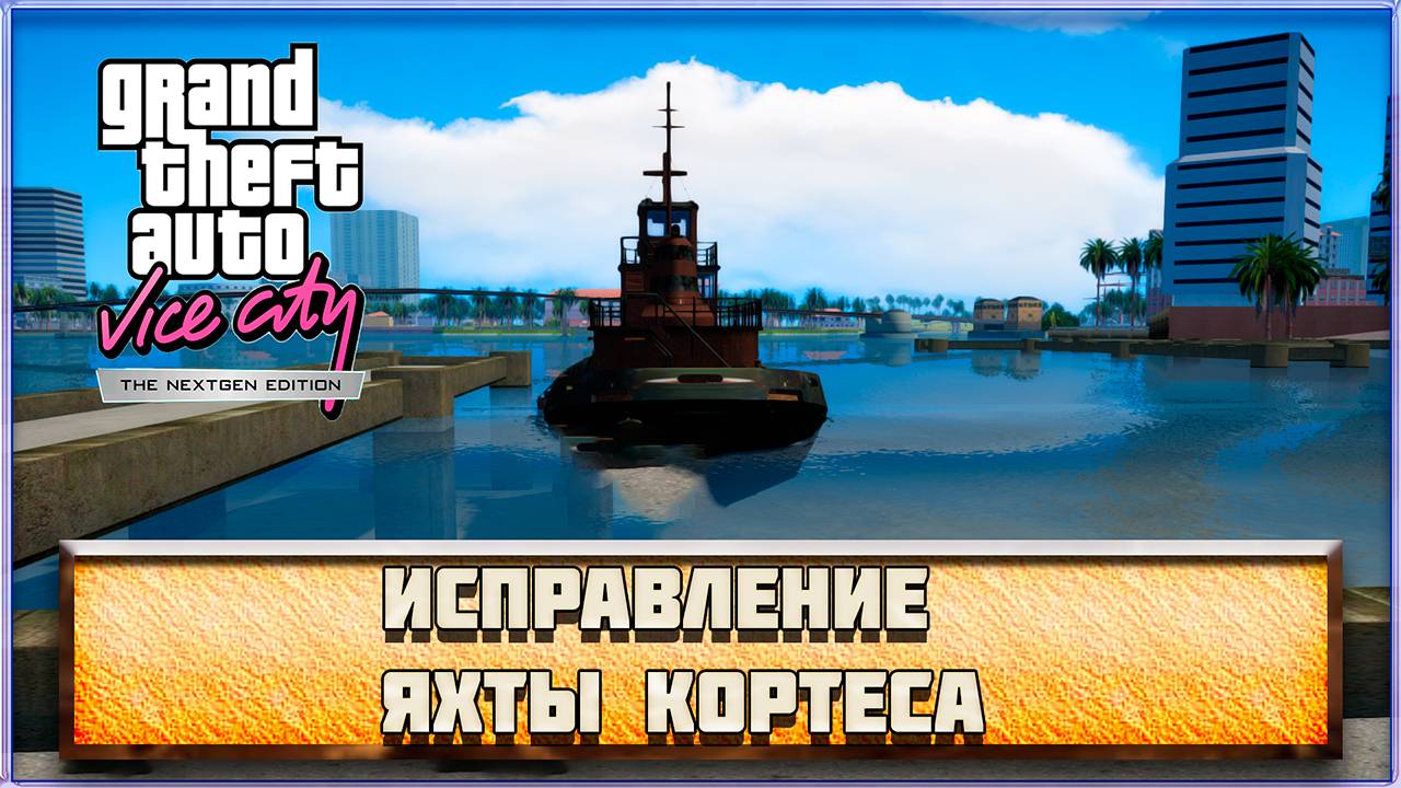 Grand Theft Auto: Vice City Nextgen Edition: Исправление яхты Кортеса.