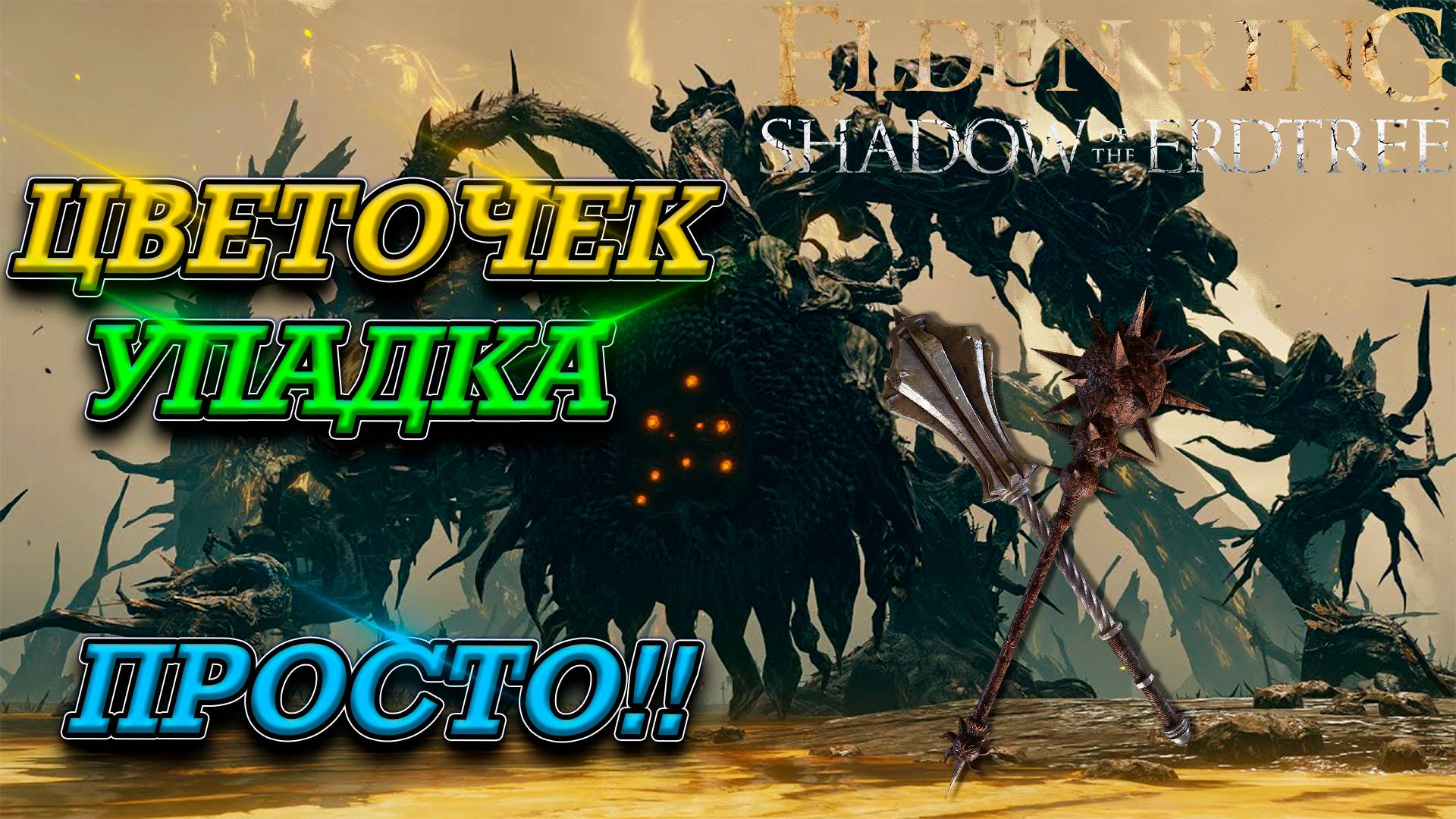 ВОПЛОЩЕНИЕ ДРЕВА УПАДКА! ЧЕРЕЗ СИЛУ! Elden ring Shadow of the Erdtree