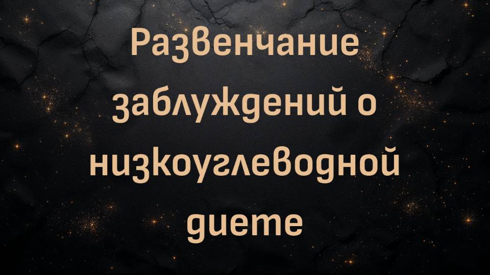 Развенчание заблуждений о низкоуглеводной диете (доктор Санджив Балакришнан)
