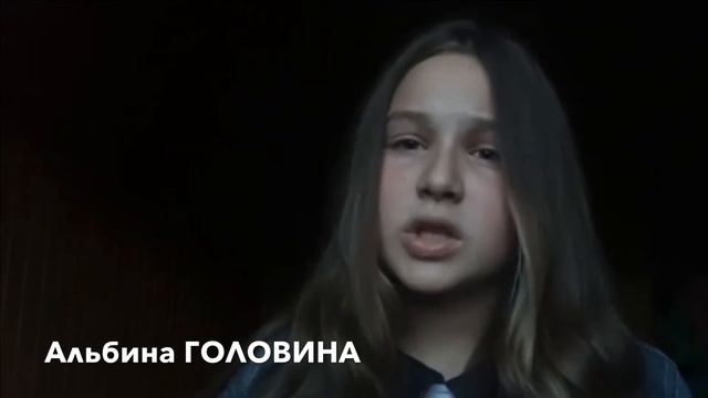 Альбина ГОЛОВИНА