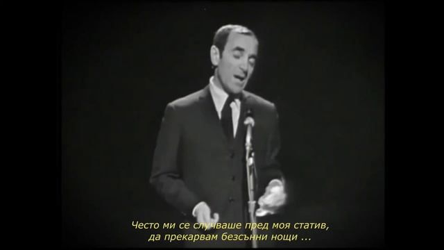 Charles Aznavour  - La Boheme - (BG превод)