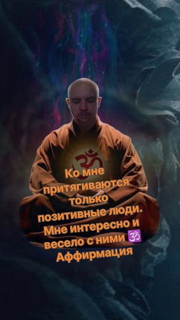 Ко мне притягиваются только позитивные люди. Мне интересно и весело с ними #аффирмация #любовь #711