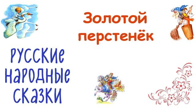 Сказка "Золотой перстенёк" - Русские народные сказки - Слушать